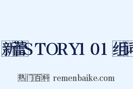 新蕾STORY101组词是什么意思的图片